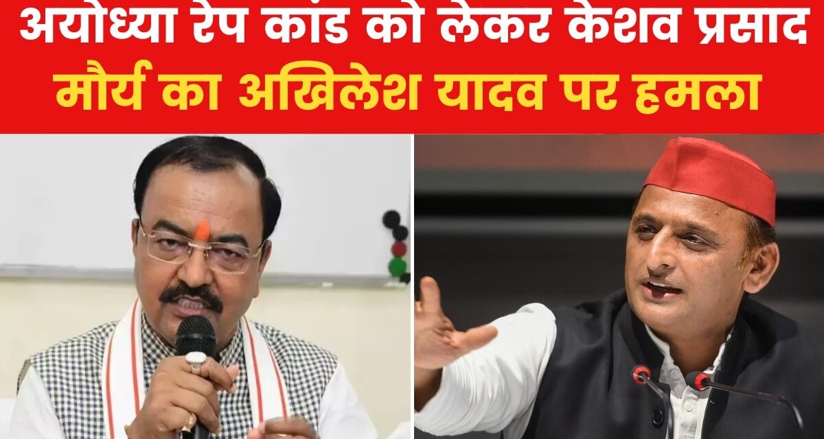 'रेपिस्ट को बचाना सपा की जन्मजात फितरत', केशव प्रसाद मौर्य का तंज