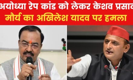 'रेपिस्ट को बचाना सपा की जन्मजात फितरत', केशव प्रसाद मौर्य का तंज