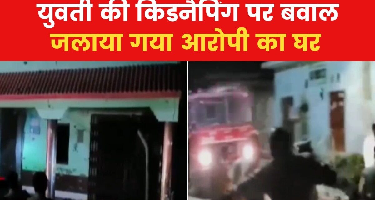 बरेली में लड़की के अपहरण पर हंगामा, भीड़ ने जलाया आरोपी का घर
