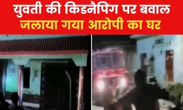 बरेली में लड़की के अपहरण पर हंगामा, भीड़ ने जलाया आरोपी का घर
