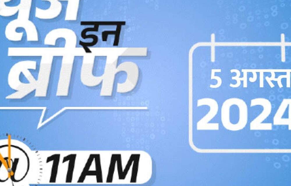 न्यूज इन ब्रीफ@11 AM:बिहार में करंट से 9 कांवड़ियों की मौत; सेंसेक्स 2500 अंक से ज्यादा गिरा; ओलिंपिक में आज लक्ष्य का ब्रॉन्ज मेडल मैच