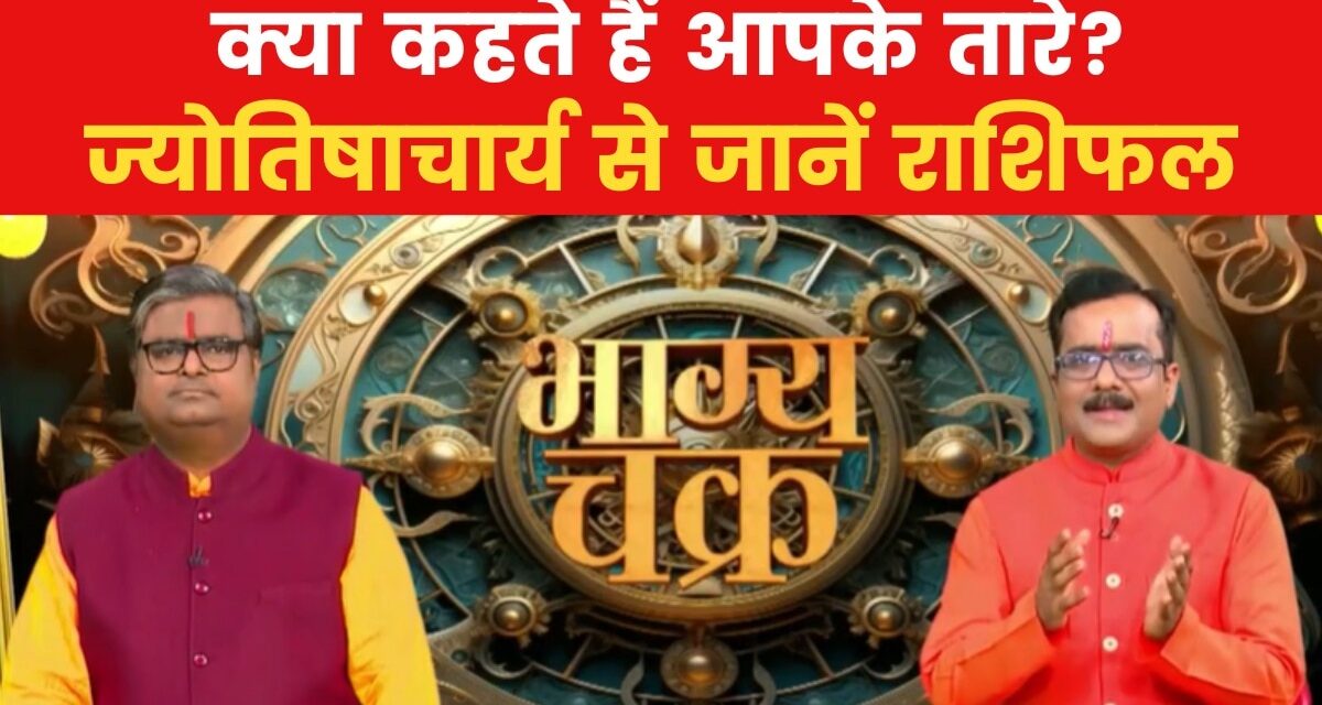 आज कैसा रहेगा आपका दिन, क्या होगा सक्सेस मंत्र? देखें 'भाग्य चक्र'