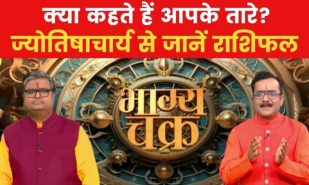 आज कैसा रहेगा आपका दिन, क्या होगा सक्सेस मंत्र? देखें 'भाग्य चक्र'