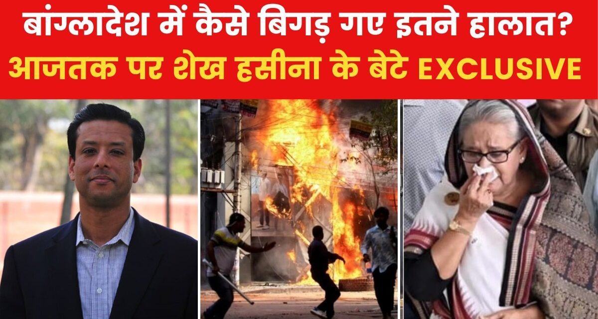 'शायद पाकिस्तान या US…', बांग्लादेश के हालात पर बोले शेख हसीना के बेटे