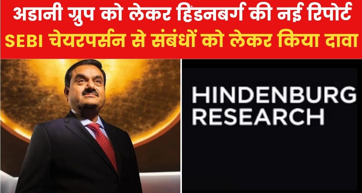 'अडानी ग्रुप और SEBI चेयरपर्सन के बीच कनेक्शन', हिंडनबर्ग का दावा