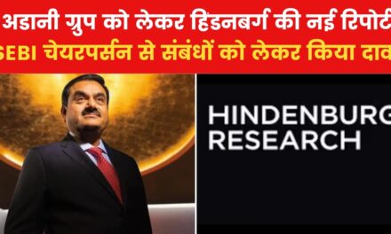 'अडानी ग्रुप और SEBI चेयरपर्सन के बीच कनेक्शन', हिंडनबर्ग का दावा