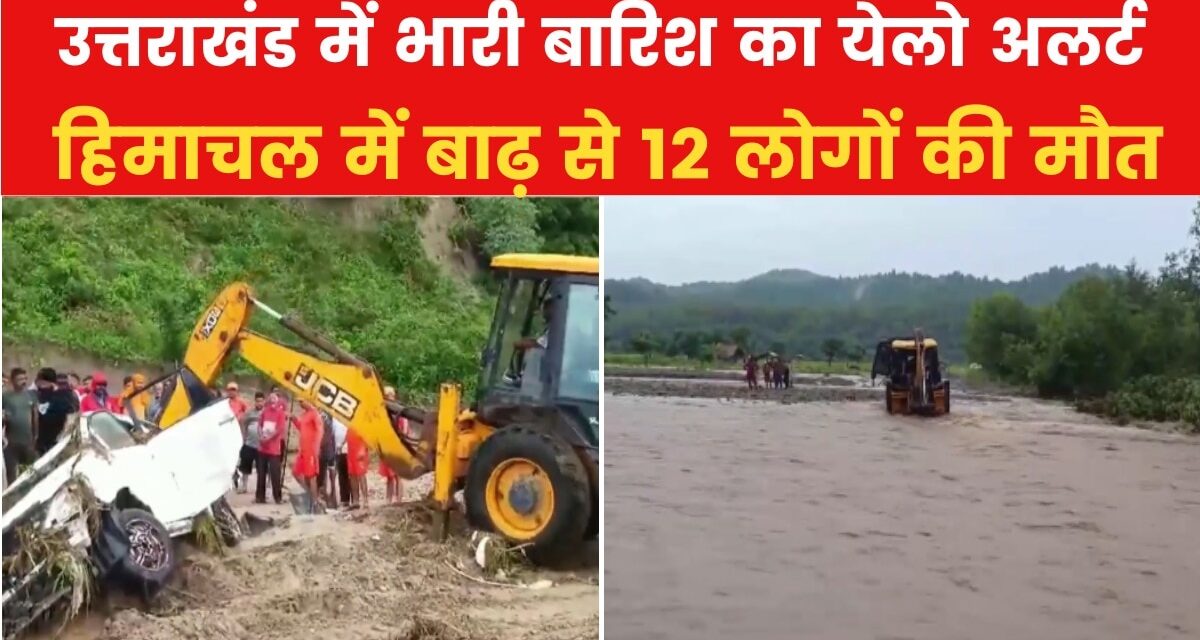 VIDEO: उत्तराखंड-हिमाचल में बारिश का कहर, लैंडस्लाइड से मची तबाही