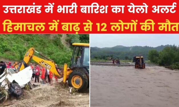 VIDEO: उत्तराखंड-हिमाचल में बारिश का कहर, लैंडस्लाइड से मची तबाही
