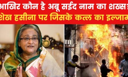 शेख हसीना के ख‍िलाफ क‍िसकी हत्या का केस दर्ज, जानें मामला
