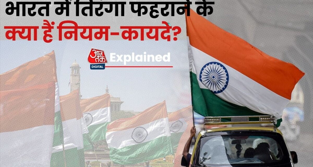 भारत में तिरंगा फहराने से पहले जान लें ये नियम, वरना हो सकती है जेल