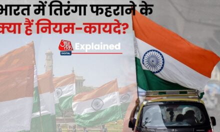 भारत में तिरंगा फहराने से पहले जान लें ये नियम, वरना हो सकती है जेल