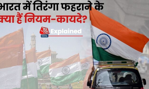 भारत में तिरंगा फहराने से पहले जान लें ये नियम, वरना हो सकती है जेल