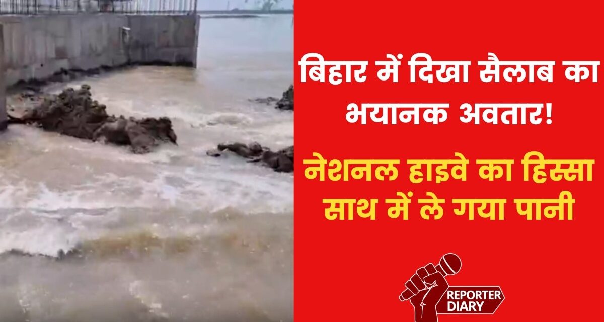 VIDEO: भागलपुर में गंगा नदी का रौद्र रूप, हाइवे बहा ले गया सैलाब