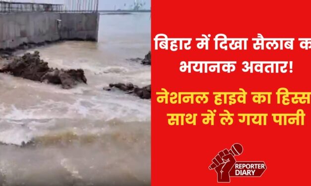 VIDEO: भागलपुर में गंगा नदी का रौद्र रूप, हाइवे बहा ले गया सैलाब