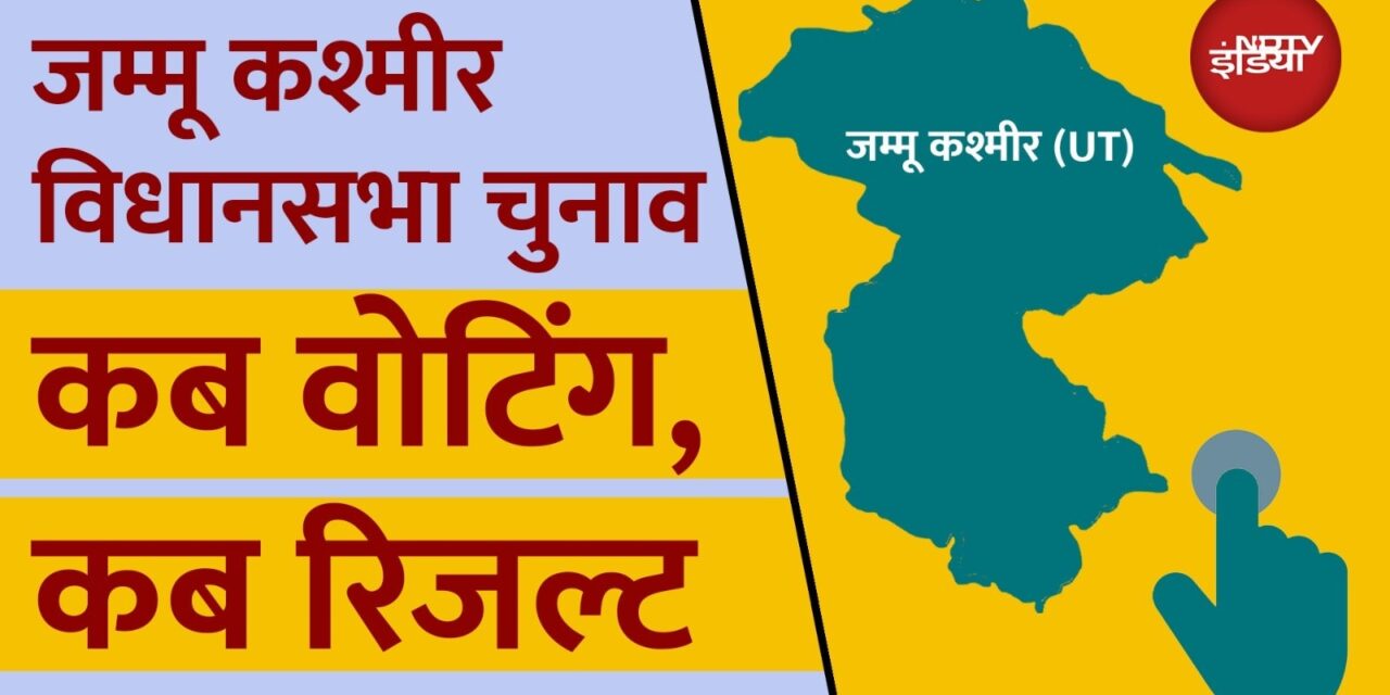 जम्मू-कश्मीर में विधानसभा चुनाव का इंतजार खत्म, आज होगा तारीखों का ऐलान