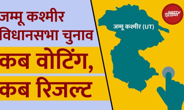 जम्मू-कश्मीर में विधानसभा चुनाव का इंतजार खत्म, आज होगा तारीखों का ऐलान