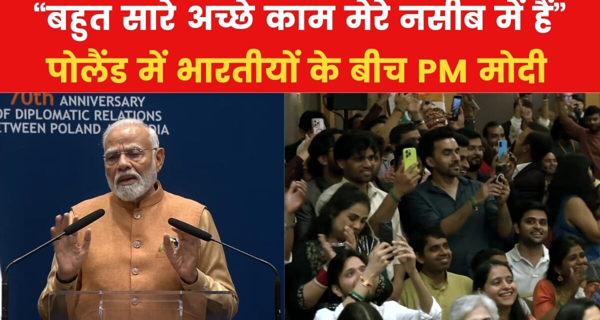 "आज का भारत सबसे जुड़ना चाहता है", पोलैंड में PM मोदी का संबोधन