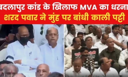 महाराष्ट्र: बदलापुर कांड के खिलाफ काली पट्टी बांधकर धरने पर बैठे शरद पवार, देखें