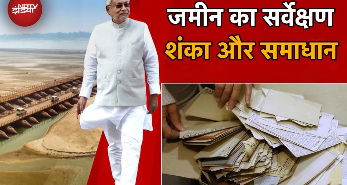 बिहार जमीन सर्वे : कौन से दस्तावेज जरूरी? ऑनलाइन या ऑफलाइन की क्या है प्रक्रिया? यहां जानें सब कु