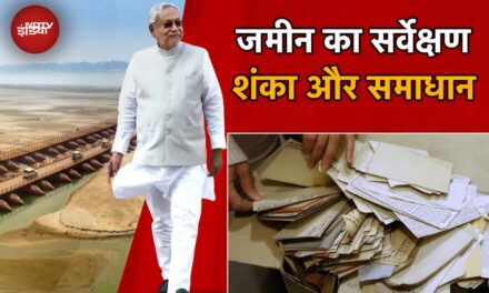 बिहार जमीन सर्वे : कौन से दस्‍तावेज जरूरी? ऑनलाइन या ऑफलाइन की क्‍या है प्रक्रिया? यहां जानें सब कु