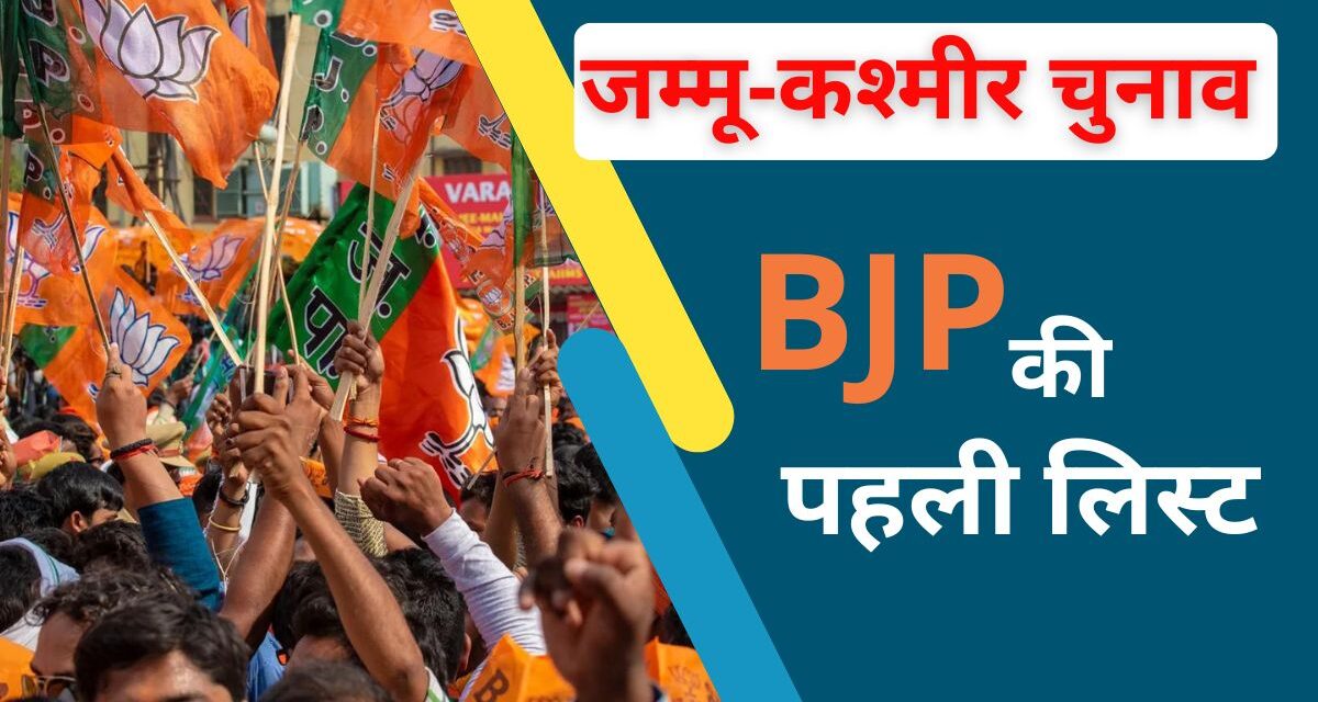 जम्मू-कश्मीर में बीजेपी ने खोले पत्ते, 44 उम्मीदवारों की लिस्ट जारी, जानें किसे कहां से टिकट
