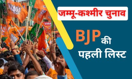 जम्मू-कश्मीर में बीजेपी ने खोले पत्ते, 44 उम्मीदवारों की लिस्ट जारी, जानें किसे कहां से टिकट