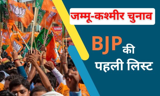 जम्मू-कश्मीर में बीजेपी ने खोले पत्ते, 44 उम्मीदवारों की लिस्ट जारी, जानें किसे कहां से टिकट