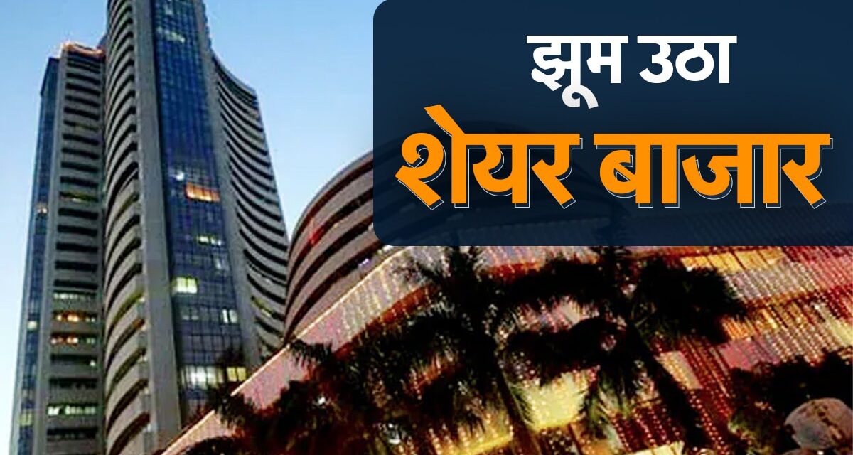 Stock Market Today: शेयर बाजार में तूफानी तेजी, सेंसेक्स ने लगाई 500 अंको की छलांग, निफ्टी में भी उछाल