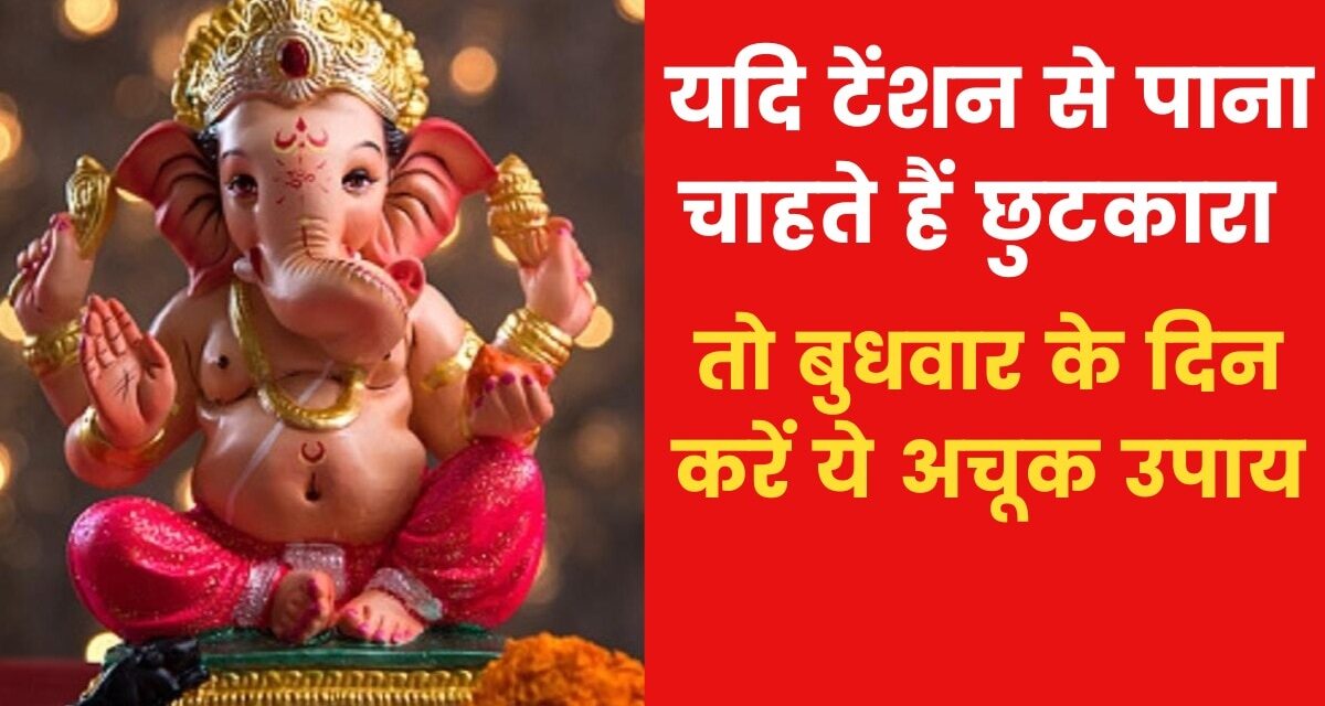 यदि घर में किसी न किसी बात को लेकर टेंशन बनी रहती है तो क्या उपाय करें? जानिए