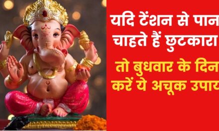 यदि घर में किसी न किसी बात को लेकर टेंशन बनी रहती है तो क्या उपाय करें? जानिए