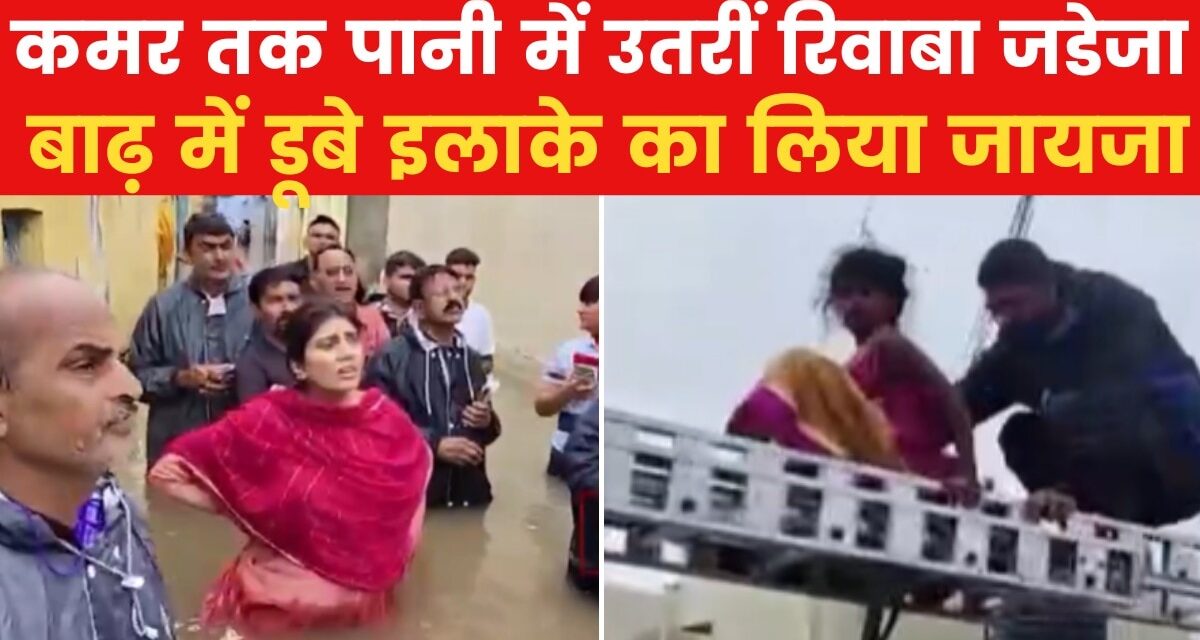रिवाबा जडेजा पहुंची बाढ़ग्रस्त इलाके में, पानी में उतरकर जाने हालात