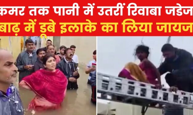 रिवाबा जडेजा पहुंची बाढ़ग्रस्त इलाके में, पानी में उतरकर जाने हालात
