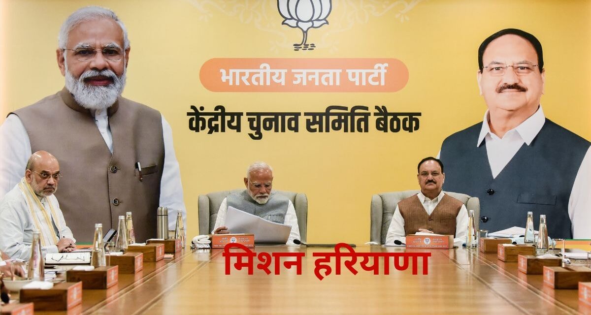हरियाणा चुनाव में BJP इन 25 से साधेगी 90 का गणित; जानें उम्मीदवारों की घोषणा में देरी की वजह