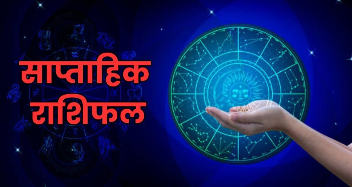 सितंबर का पहला सप्ताह आज से शुरू, इन 5 राशियों को होगा धन लाभ