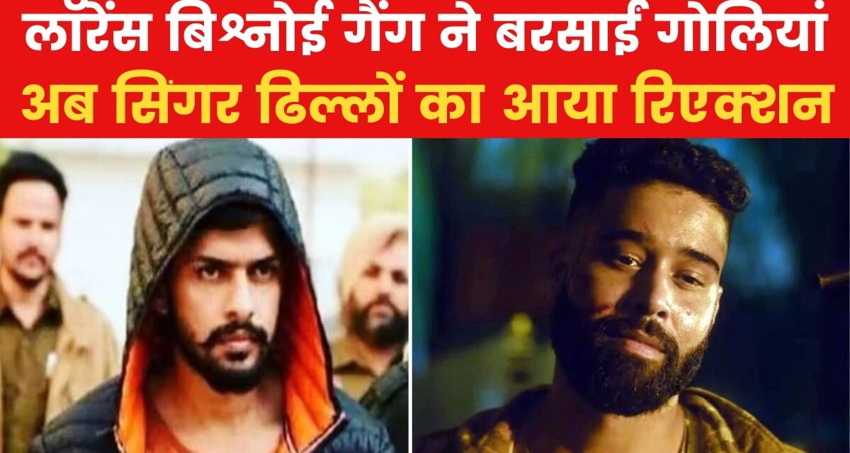 घर के बाहर गोलीबारी के बाद एपी ढिल्लों का आया पहला बयान, देखें