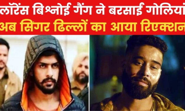 घर के बाहर गोलीबारी के बाद एपी ढिल्लों का आया पहला बयान, देखें