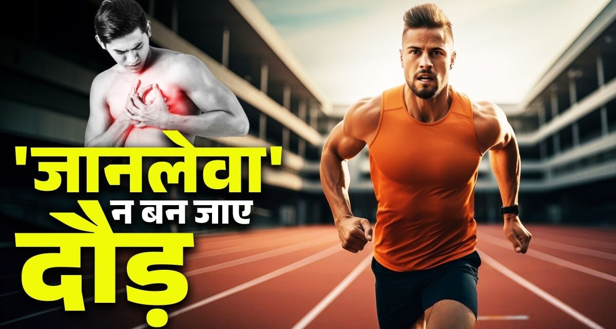 जानलेवा ना बन जाए फिजिकल टेस्ट की रेस… डॉक्टर्स से जानें 10 KM की रनिंग में क्या रखें सावधानी