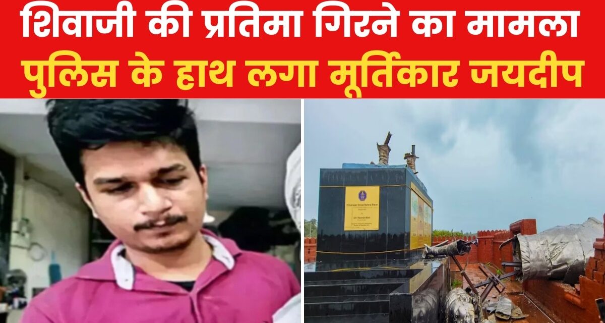 छत्रपति शिवाजी की प्रतिमा बनाने वाला मूर्तिकार हिरासत में, देखें VIDEO
