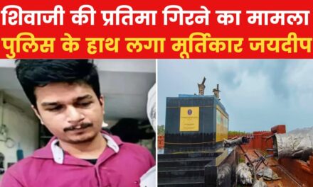 छत्रपति शिवाजी की प्रतिमा बनाने वाला मूर्तिकार हिरासत में, देखें VIDEO