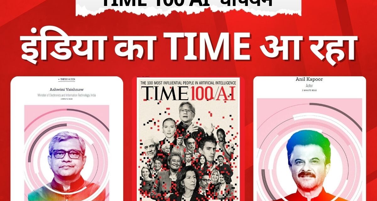 इंडिया बनेगा IA किंग, चिप का चैंपियन,  TIME की लिस्ट बता रही अपना टाइम आ रहा