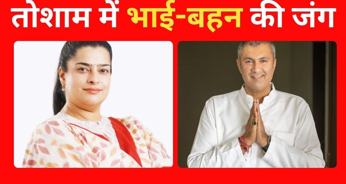 बहन बनाम भाई, कौन जीतेगा हरियाणा की तोशाम विधानसभा सीट की बाजी