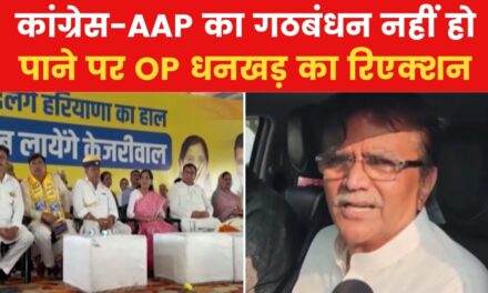 'हरियाणा में नहीं खुलेगा AAP का खाता?' BJP नेता OP धनखड़ का दावा