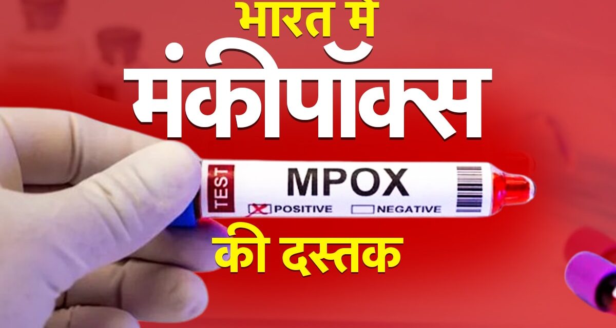 भारत में घुसा मंकीपॉक्स, पहला केस कंफर्म, कितना खतरनाक ये वायरस; देश में क्या तैयारी