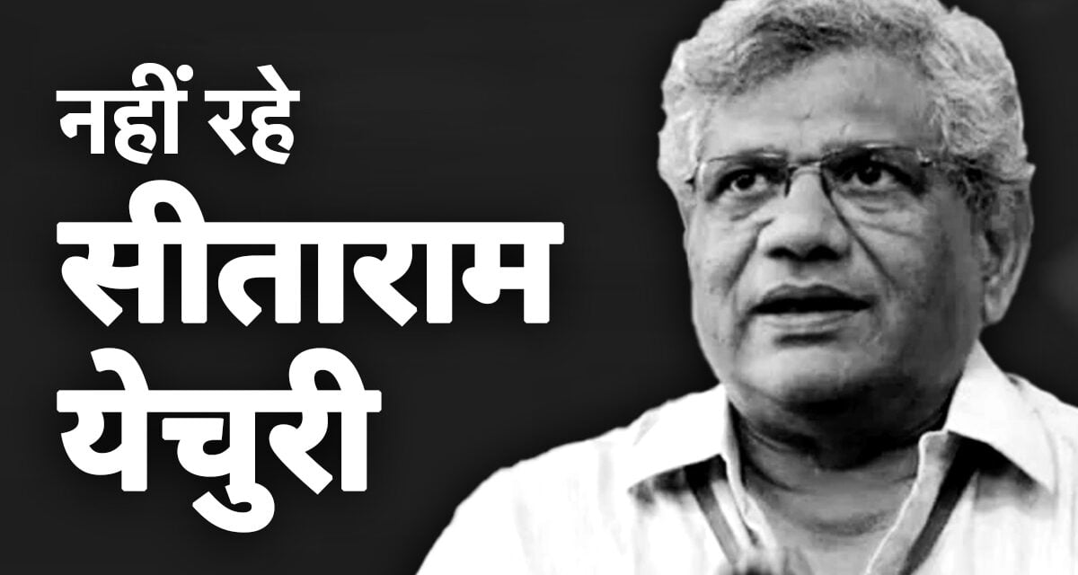 CPM नेता सीताराम येचुरी का निधन, सांस लेने में दिक्कत के बाद AIIMS में हुए थे एडमिट