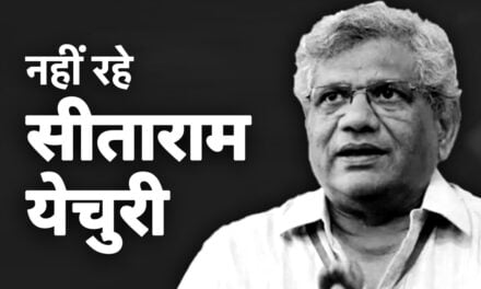 CPM नेता सीताराम येचुरी का निधन, सांस लेने में दिक्कत के बाद AIIMS में हुए थे एडमिट