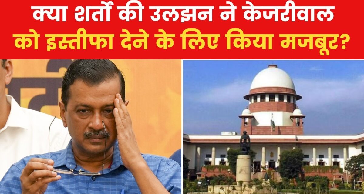 किन दो शर्तो में छिपा है अरविंद केजरीवाल के इस्तीफे का राज? देखें