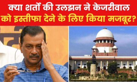 किन दो शर्तो में छिपा है अरविंद केजरीवाल के इस्तीफे का राज? देखें