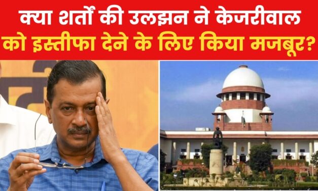 किन दो शर्तो में छिपा है अरविंद केजरीवाल के इस्तीफे का राज? देखें