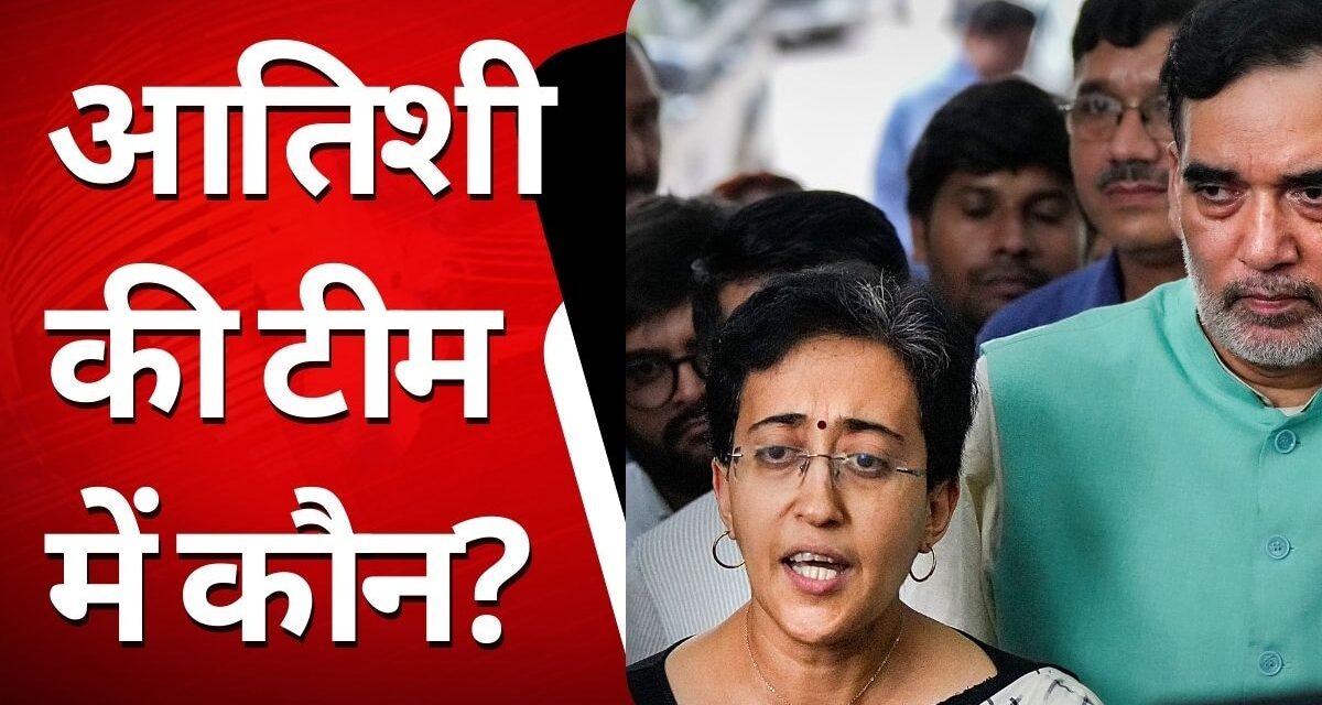 सभी पुराने या फिर नए चेहरे? टीम आतिशी में कौन-कौन