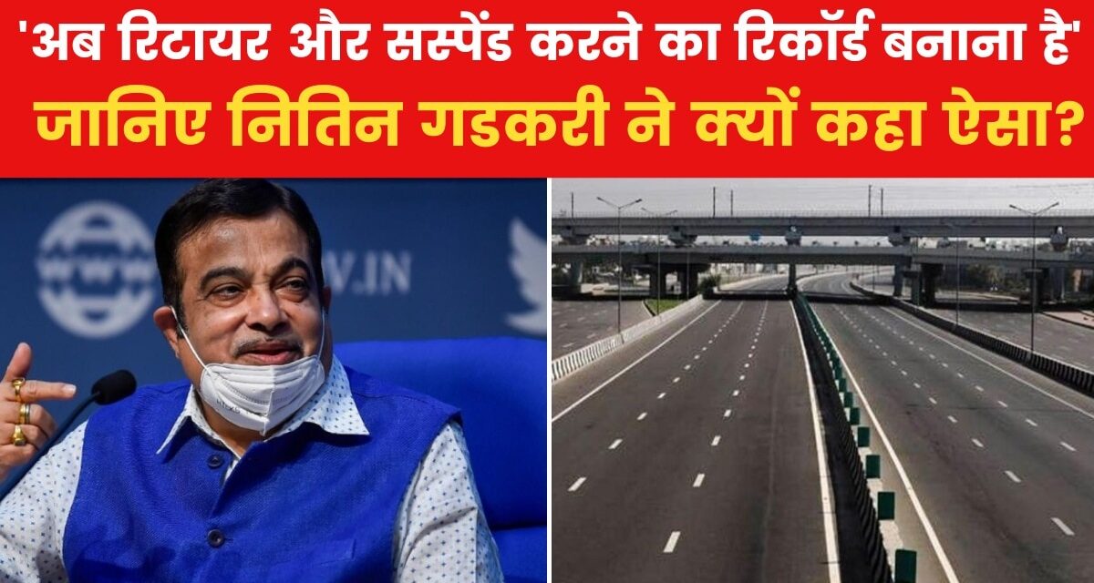केंद्रीय मंत्री नितिन गडकरी के बयान ने किसकी उड़ाई नींद? देखिए VIDEO